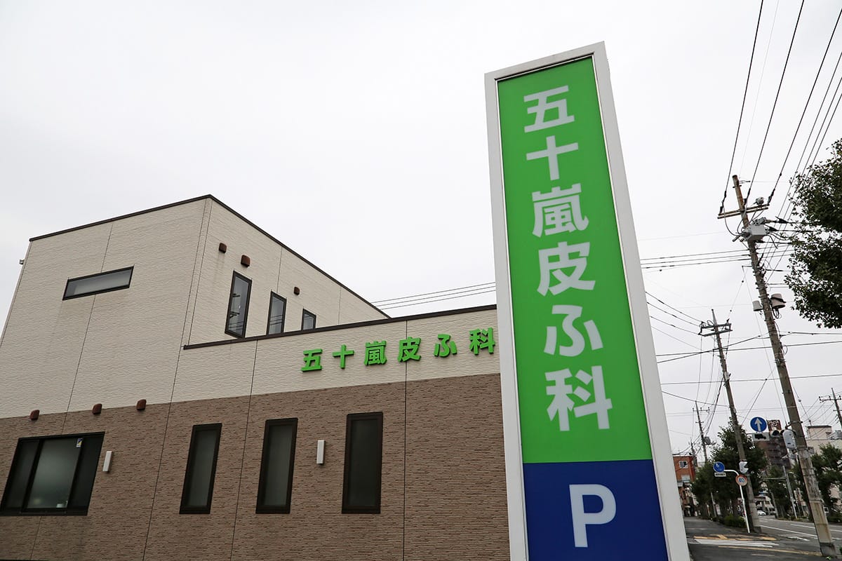 医療法人五十嵐皮膚科医院